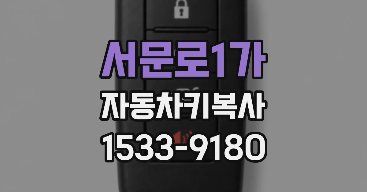 서문로1가 자동차키복사