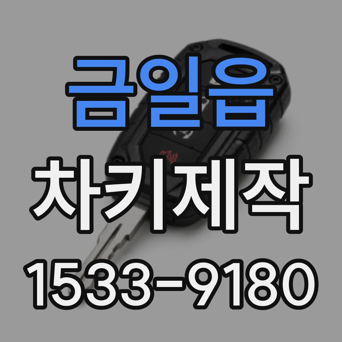 금일읍 차키제작