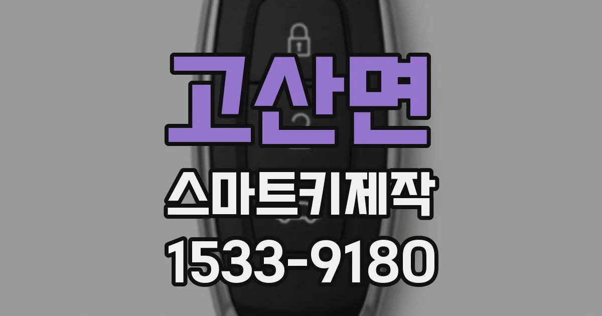 고산면 스마트키제작