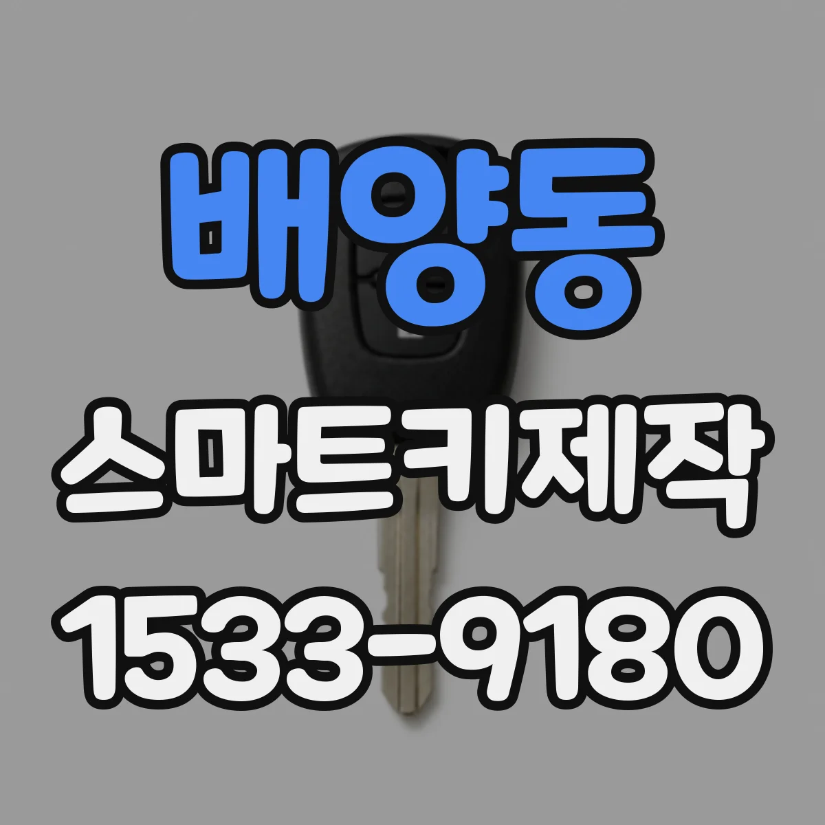 배양동 스마트키제작