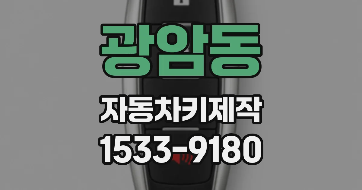 광암동 자동차키제작