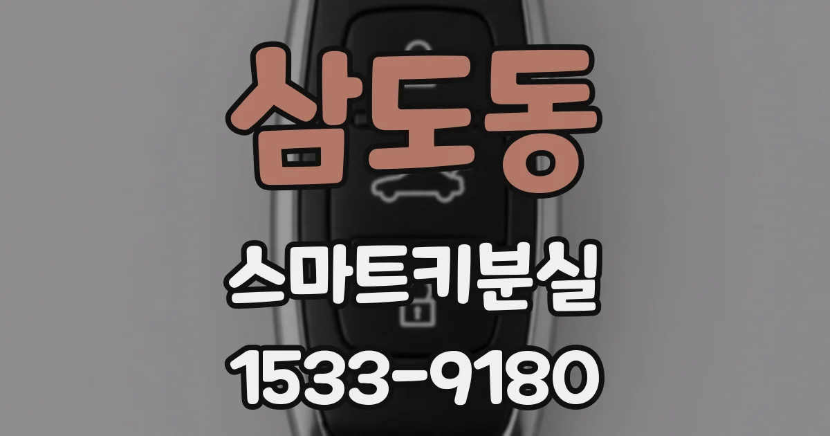 삼도동 스마트키분실