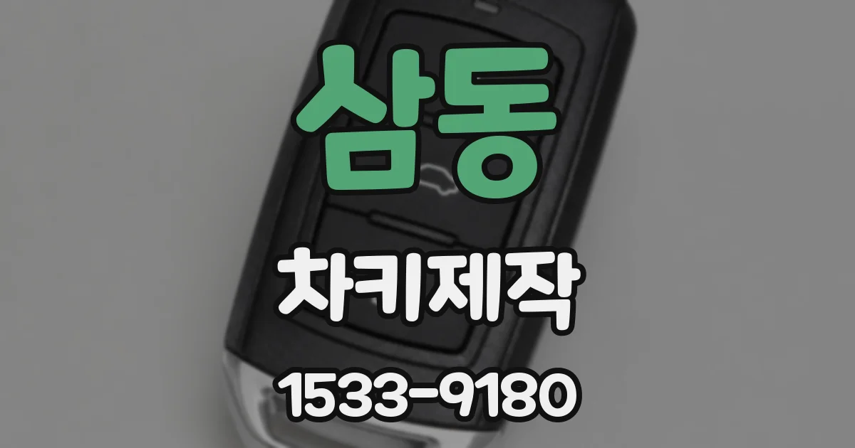 삼동 차키제작