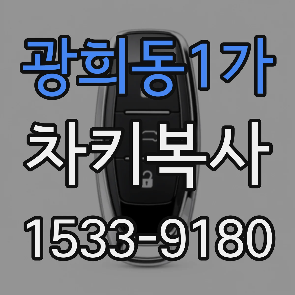 광희동1가 차키복사