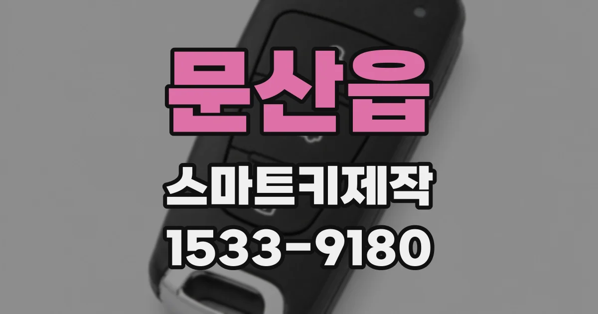 문산읍 스마트키제작