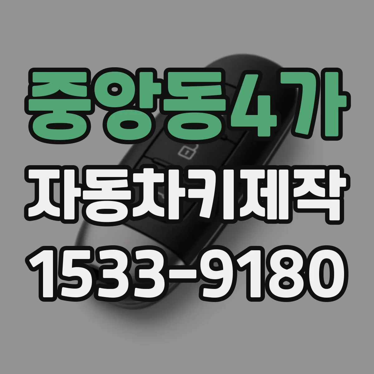 중앙동4가 자동차키제작