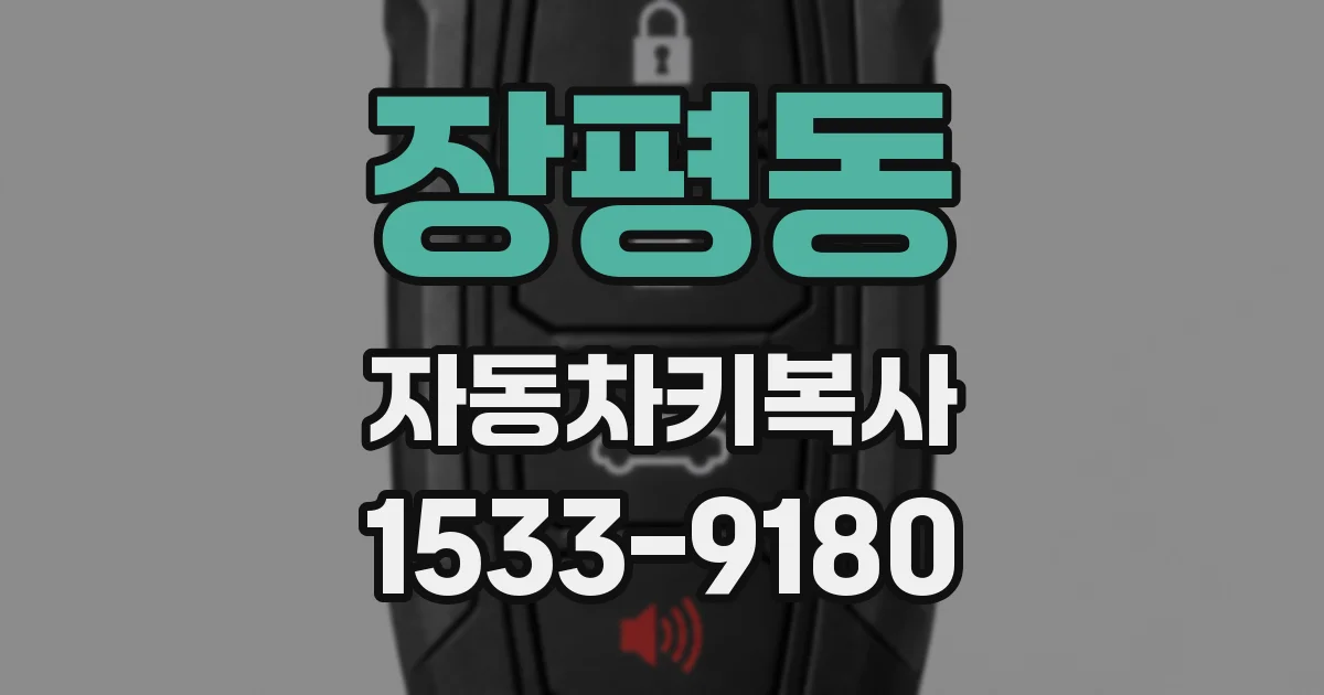 장평동 자동차키복사