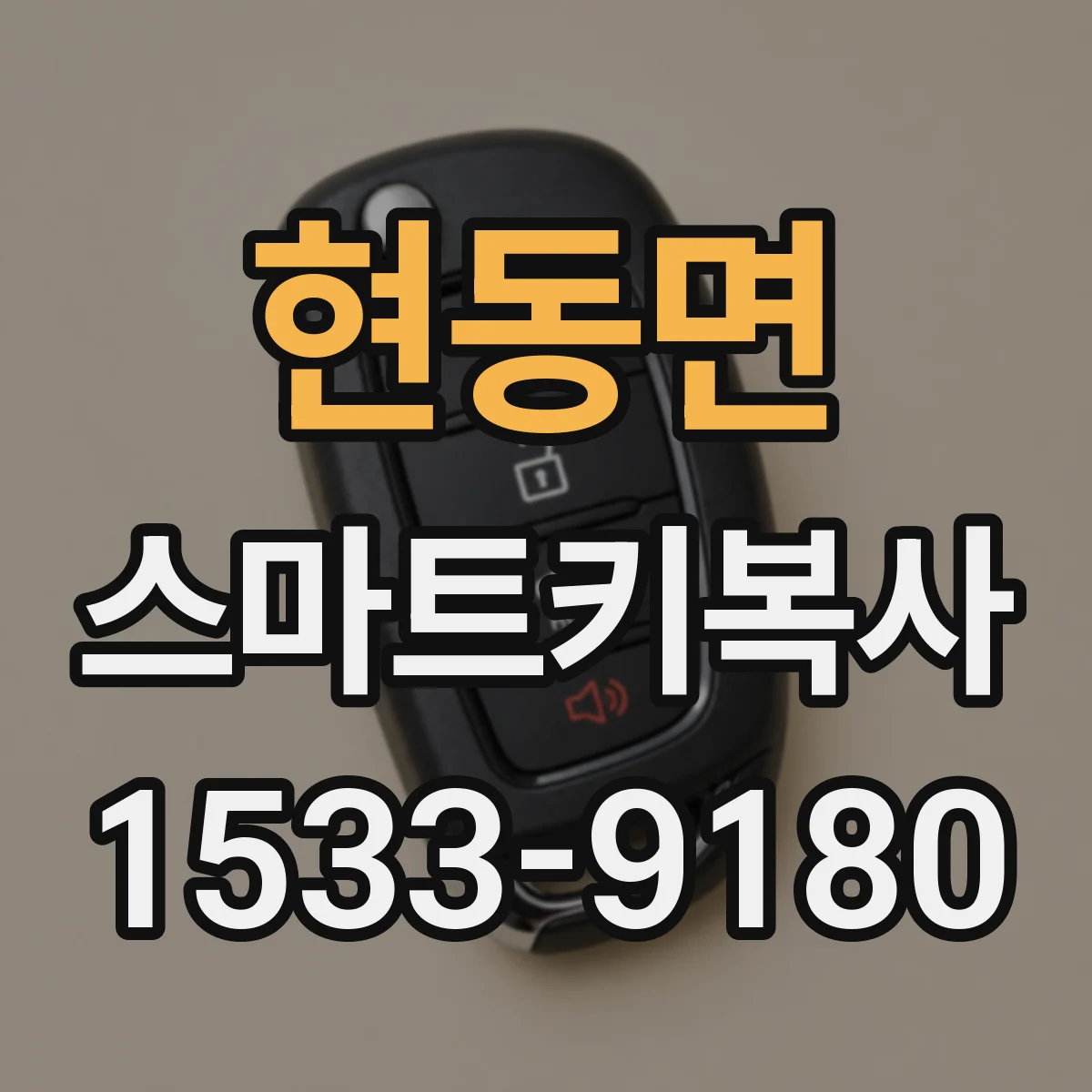 현동면 스마트키복사
