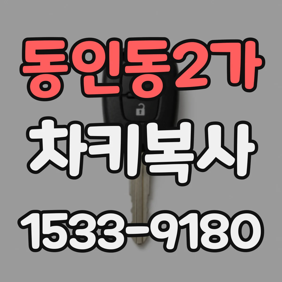 동인동2가 차키복사