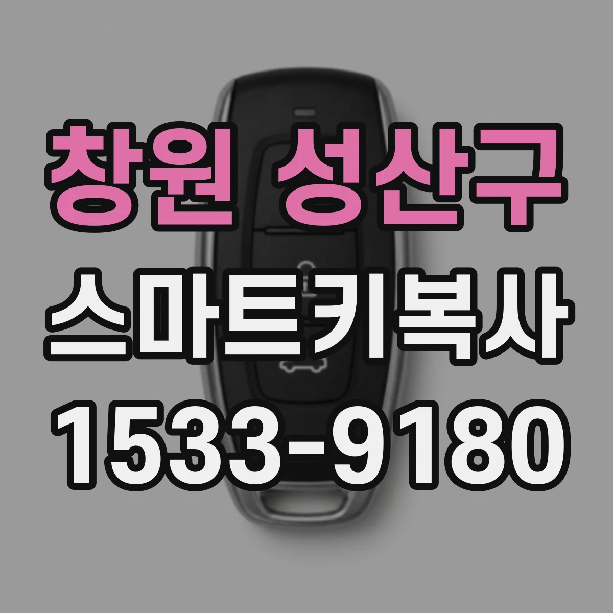 창원 성산구 스마트키복사