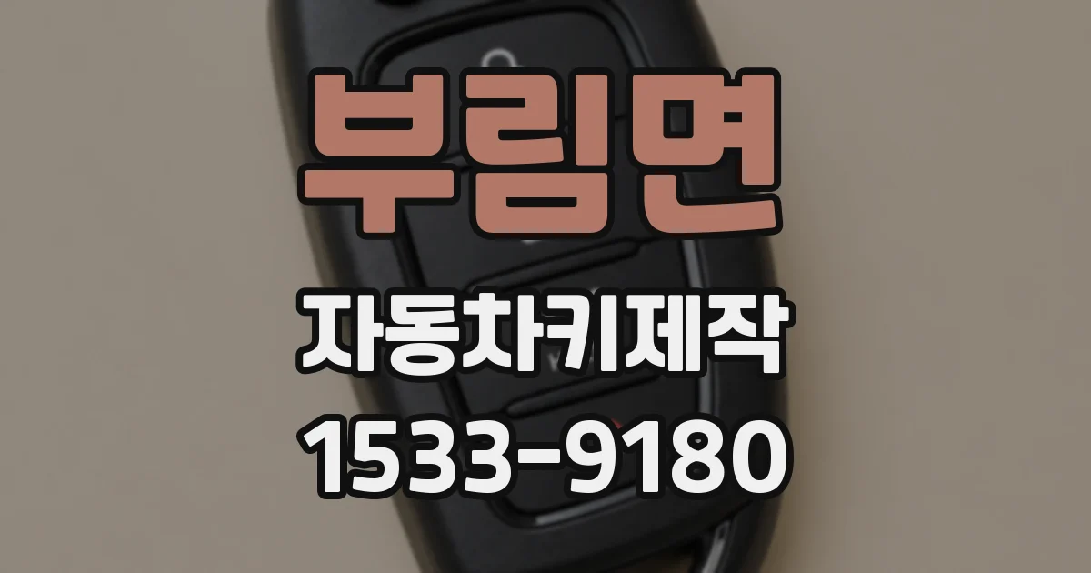 부림면 자동차키제작