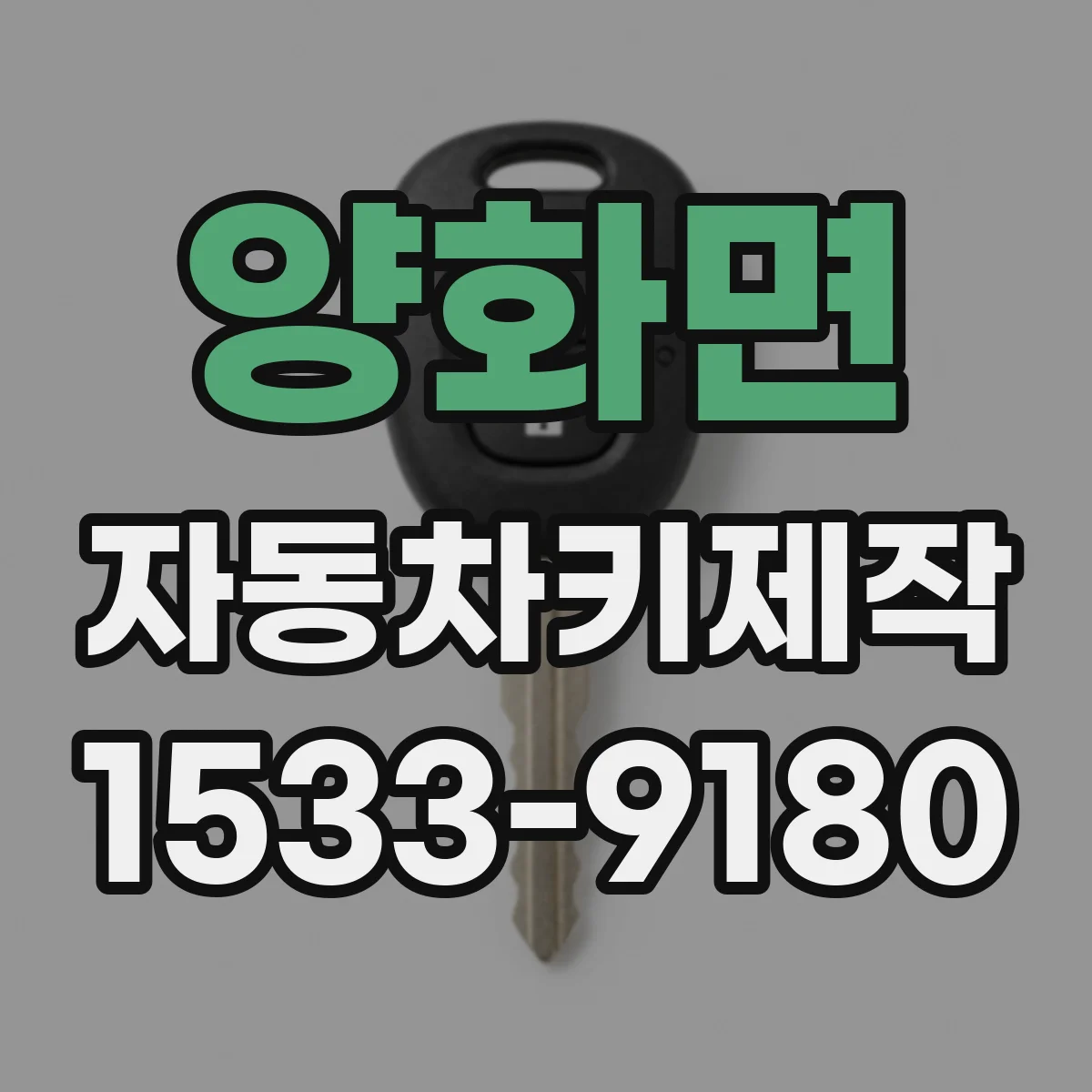 양화면 자동차키제작