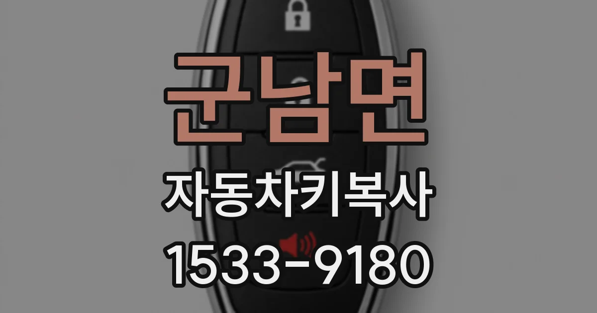 군남면 자동차키복사