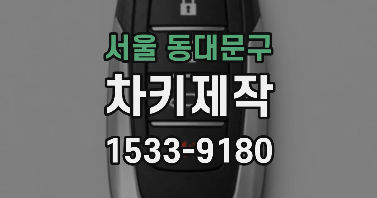 서울 동대문구 차키제작