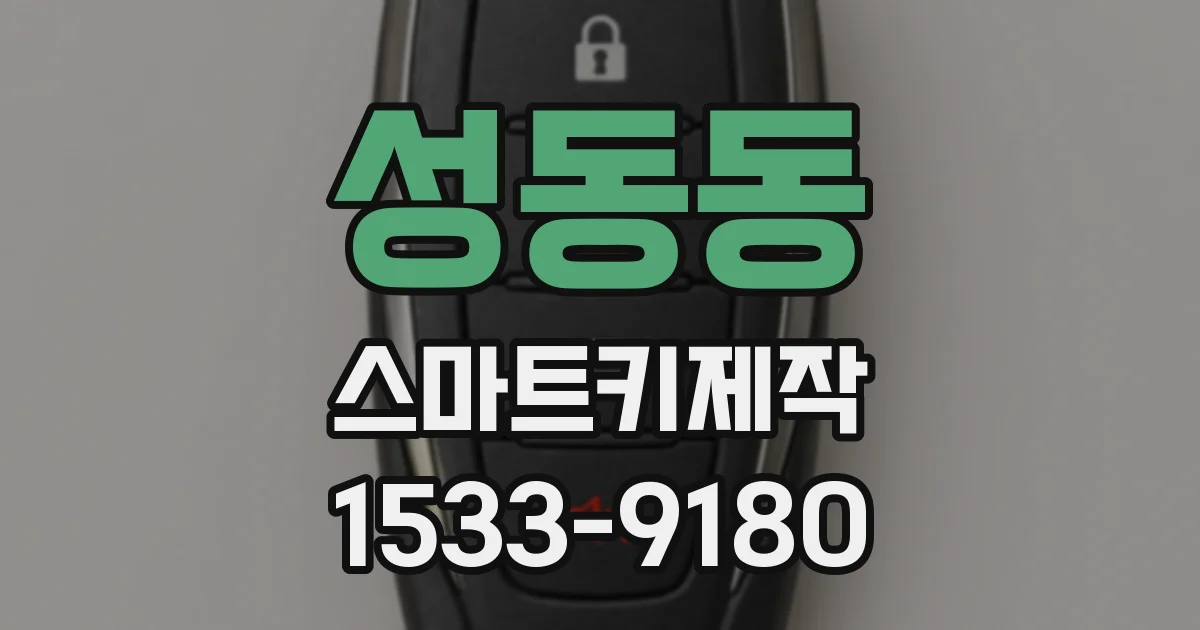 성동동 스마트키제작