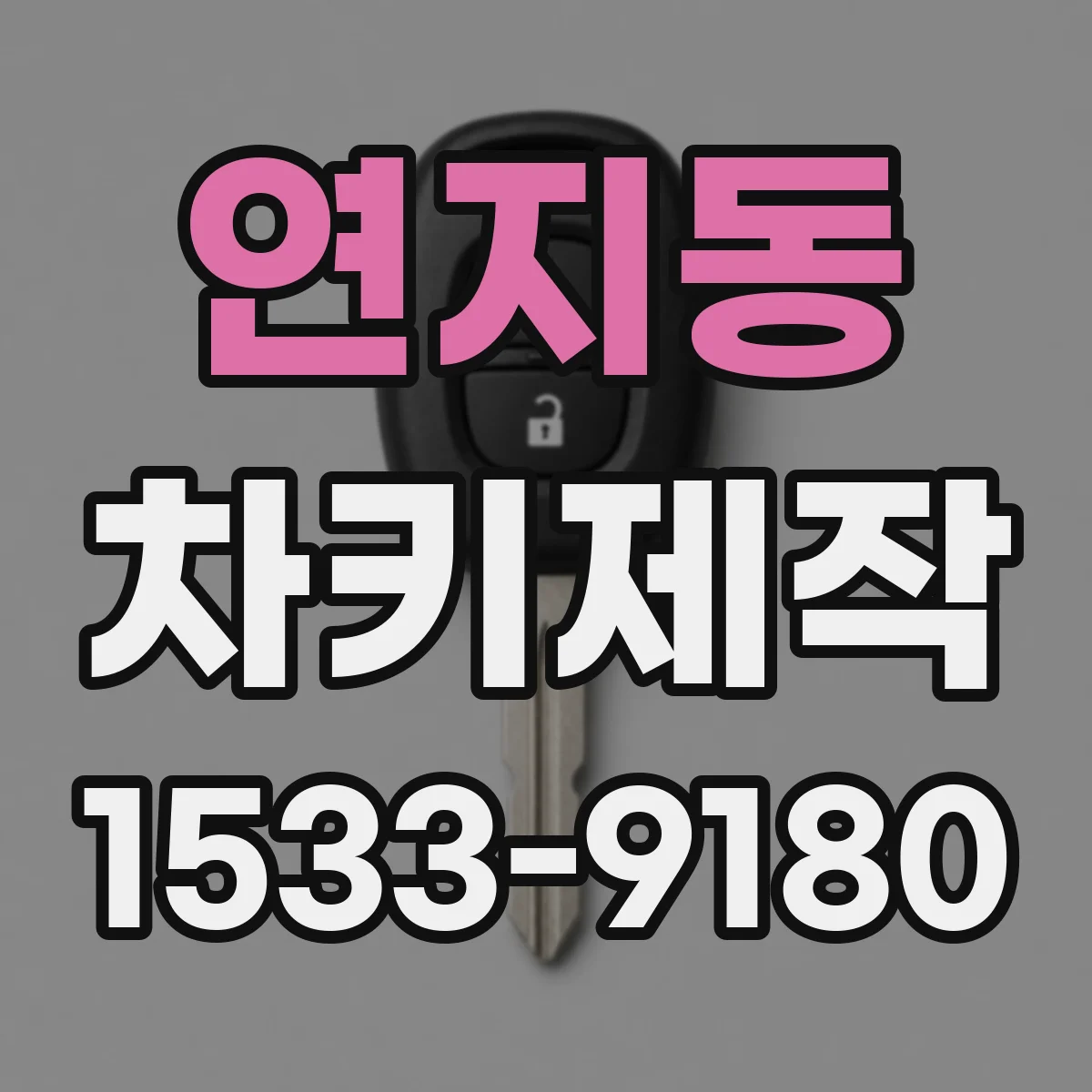 연지동 차키제작