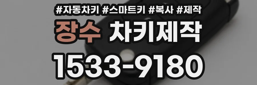 장수 차키제작