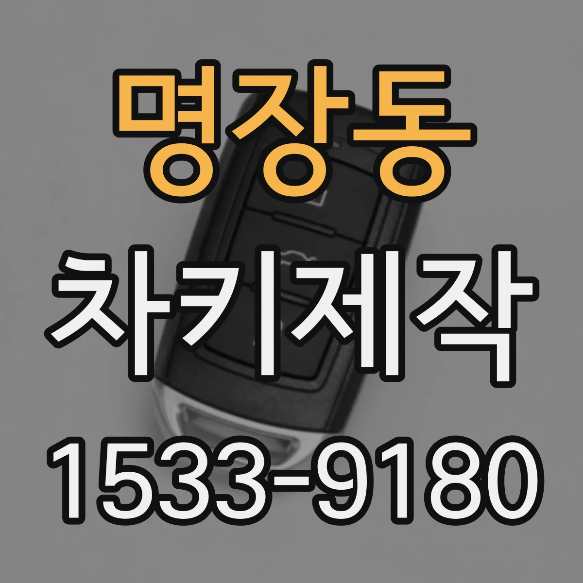 명장동 차키제작