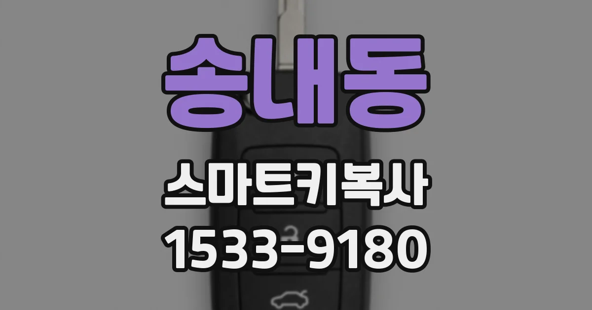 송내동 스마트키복사