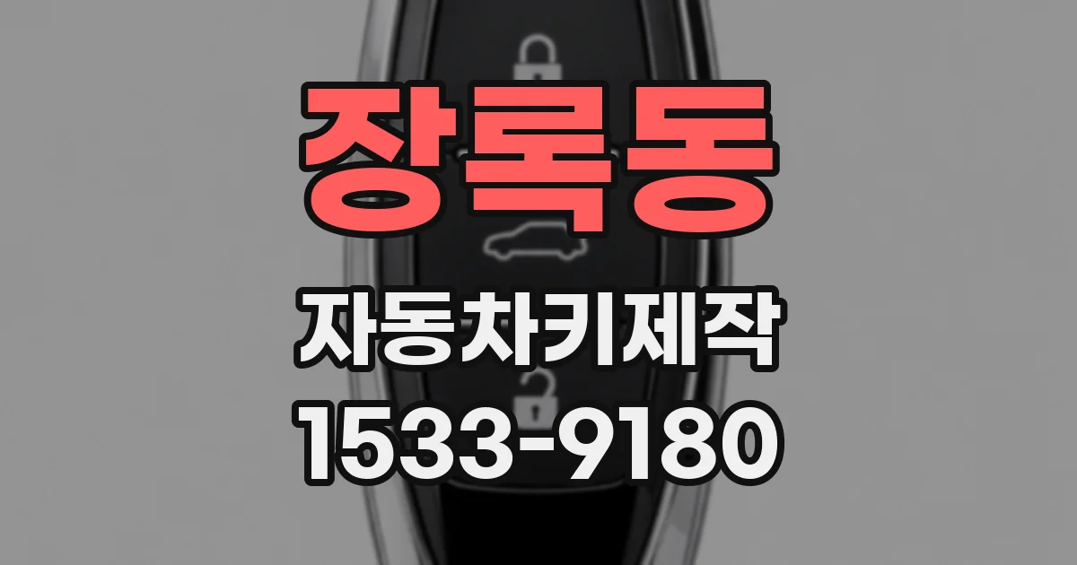 장록동 자동차키제작