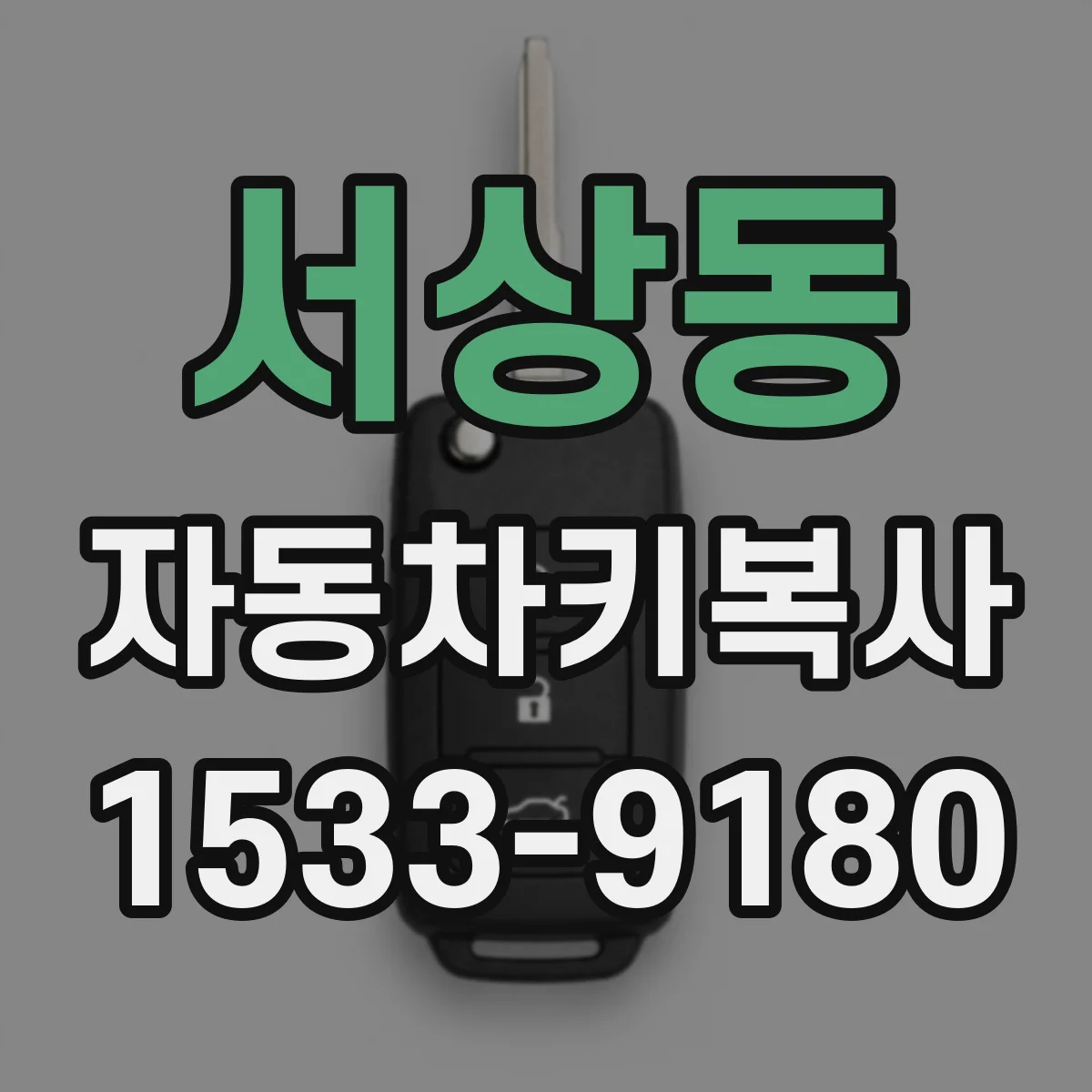 서상동 자동차키복사 키 잃어버린 뒤 대체키 만드는 과정
