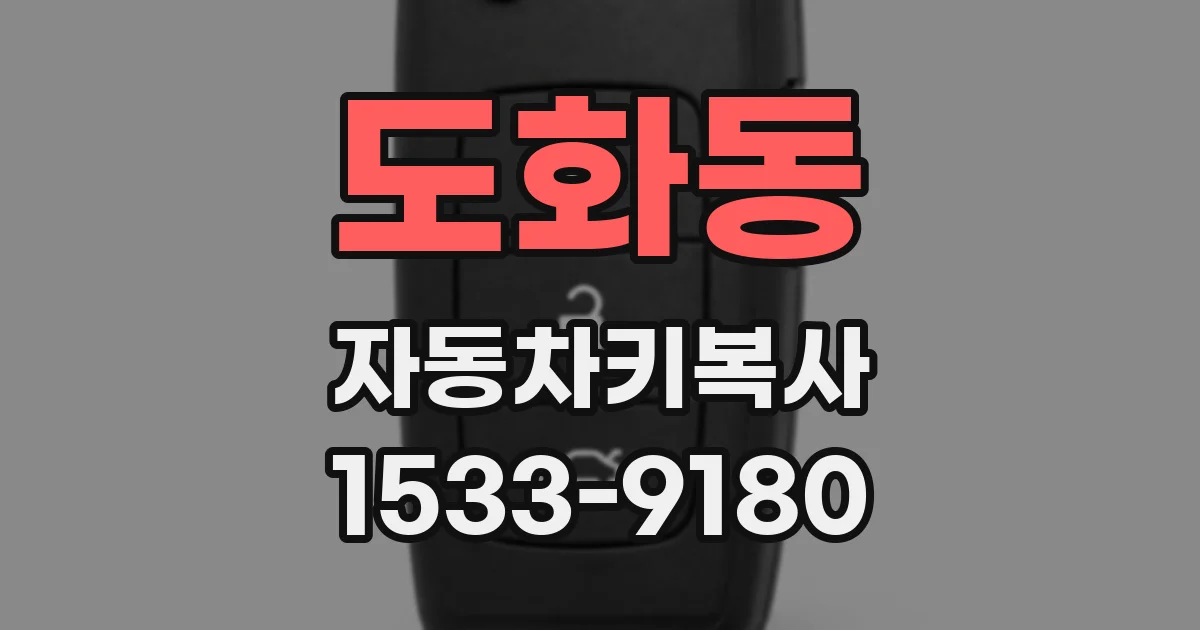 도화동 자동차키복사