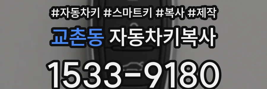 교촌동 자동차키복사