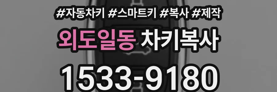 외도일동 차키복사