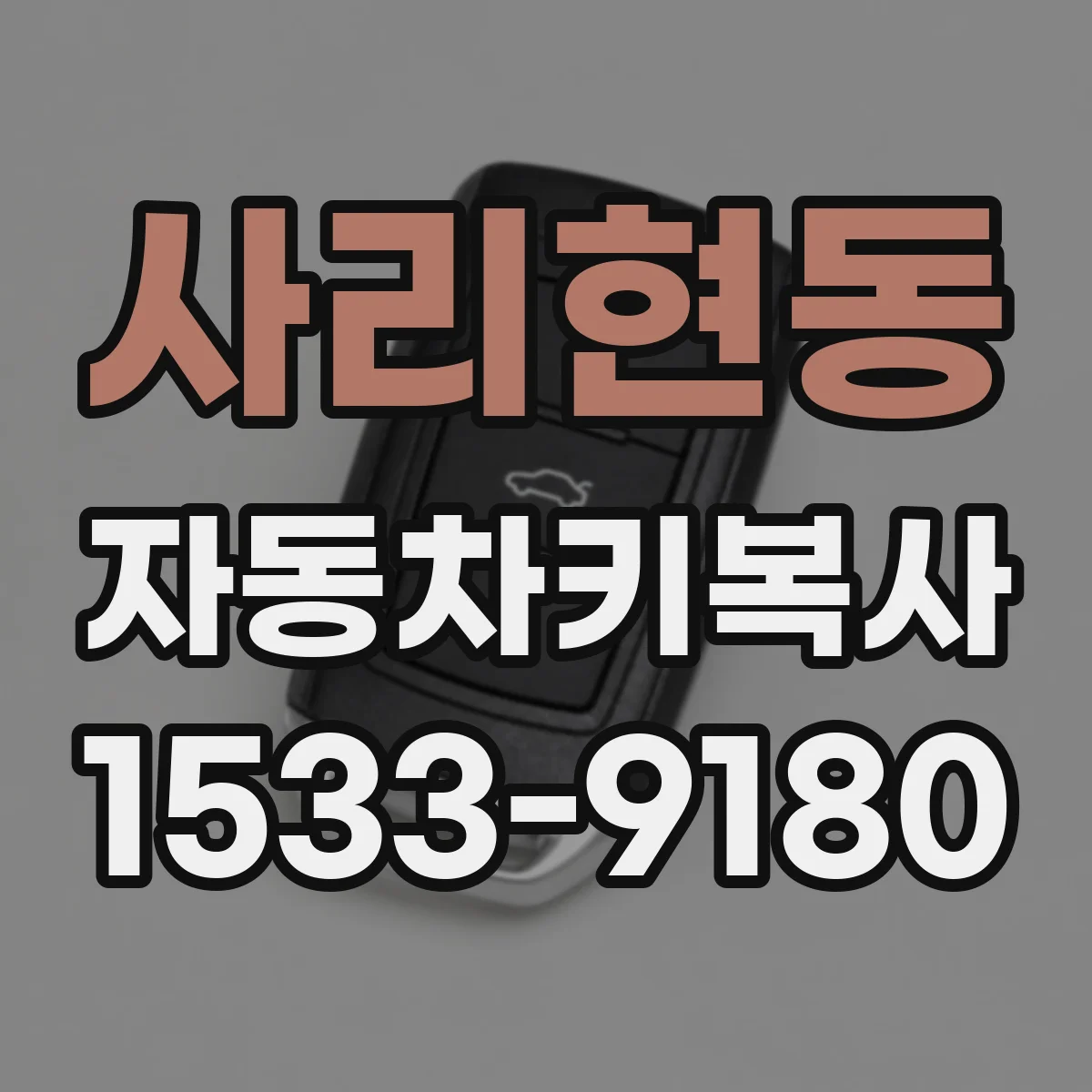 사리현동 자동차키복사