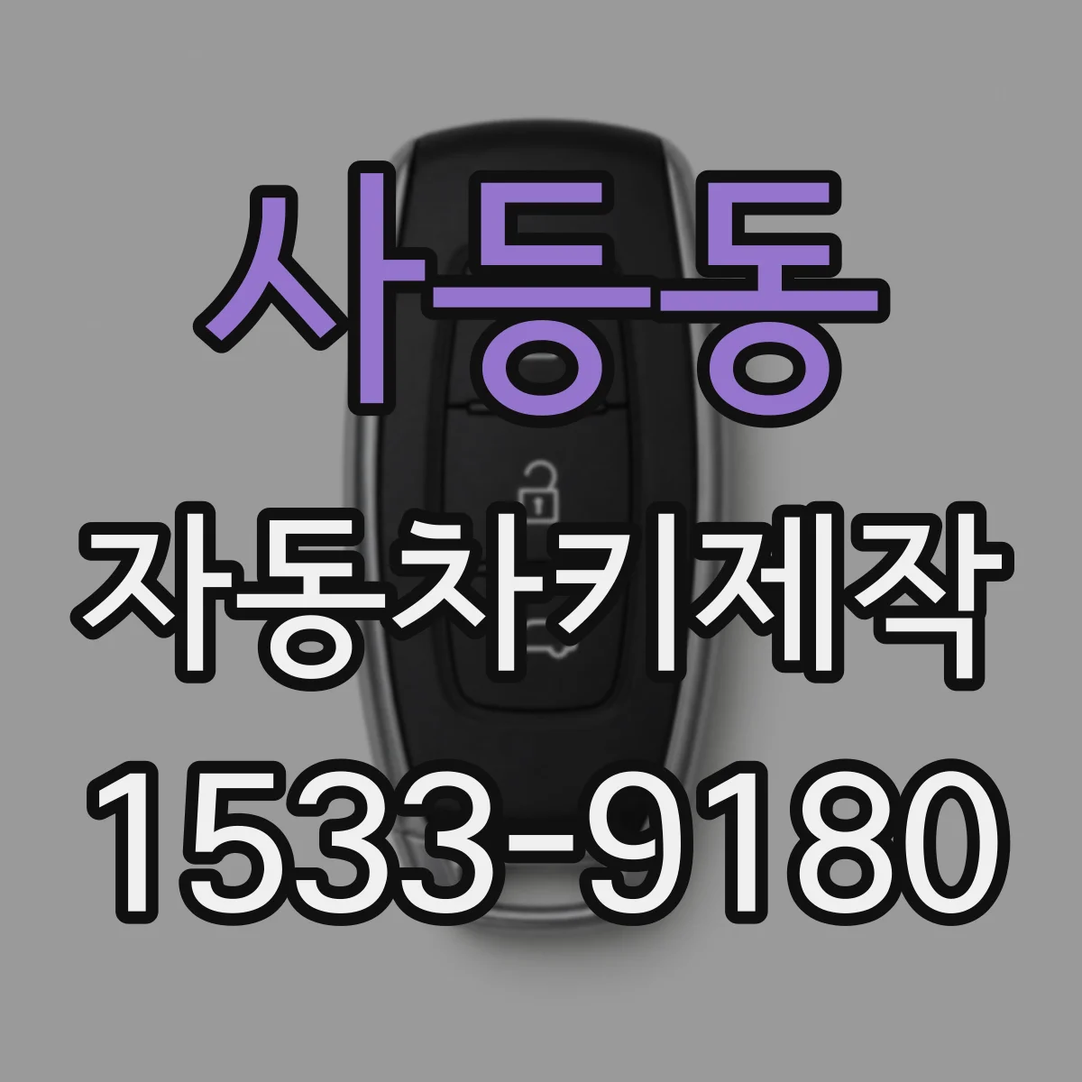 사등동 자동차키제작