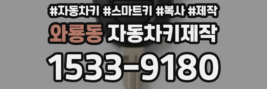 와룡동 자동차키제작