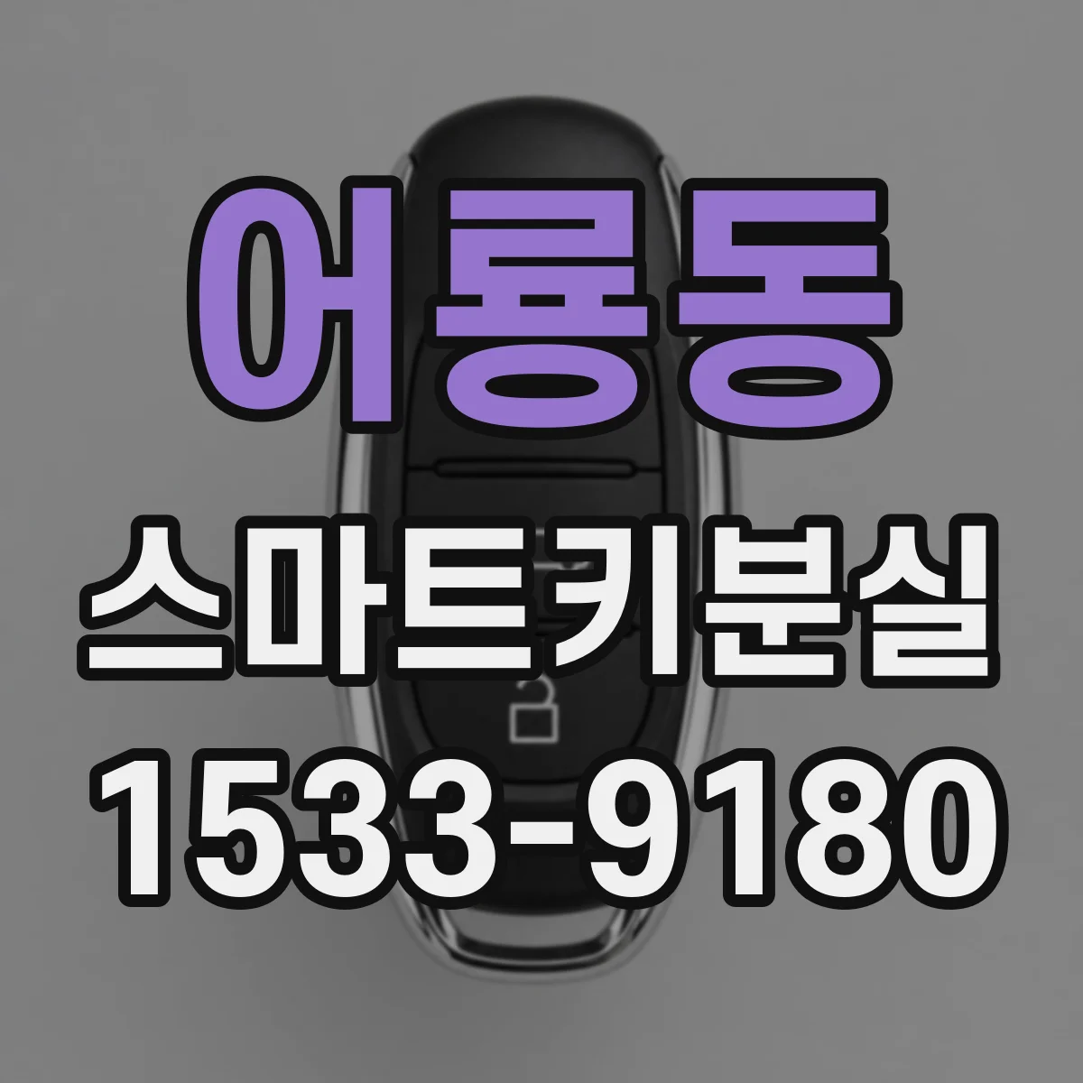 어룡동 스마트키분실