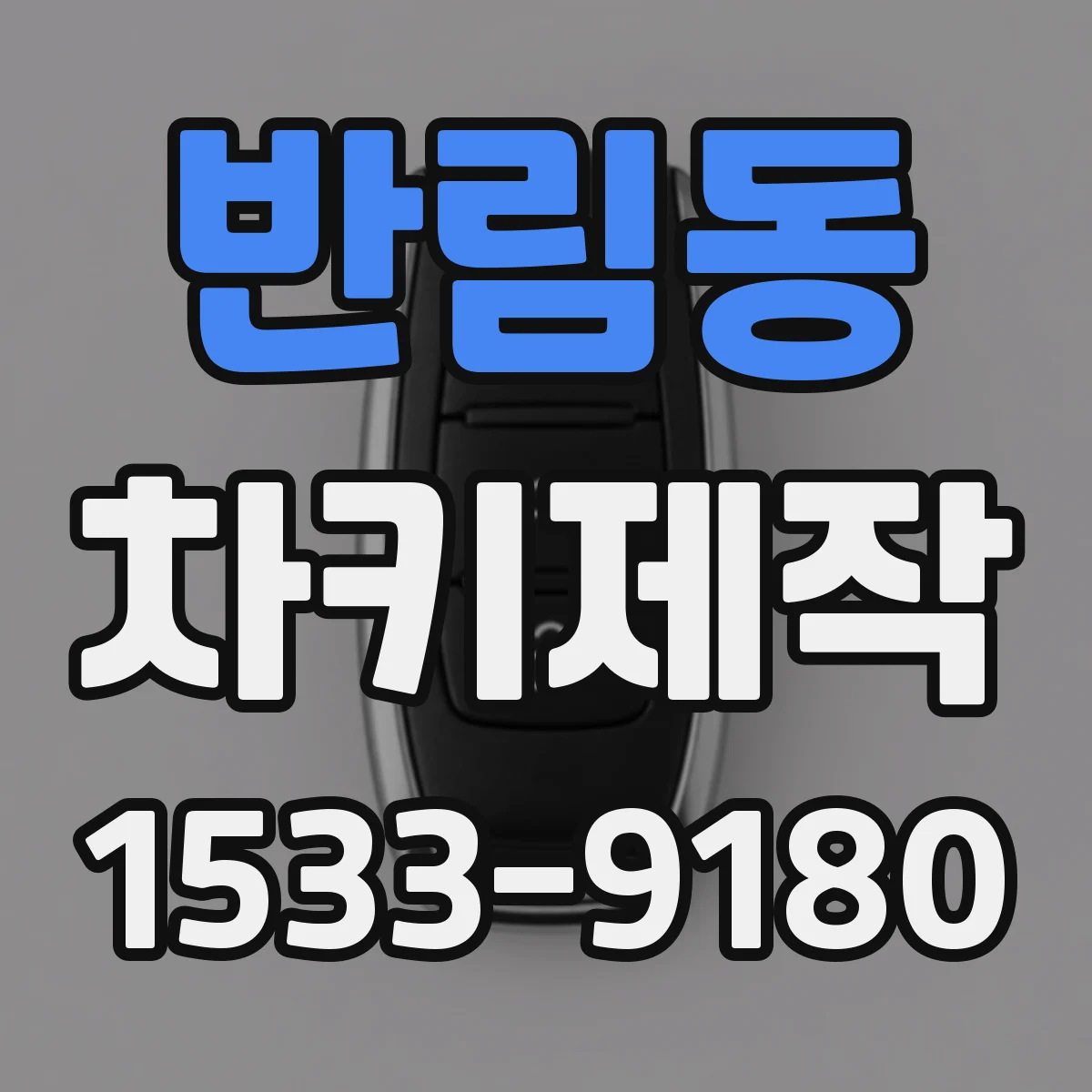 반림동 차키제작