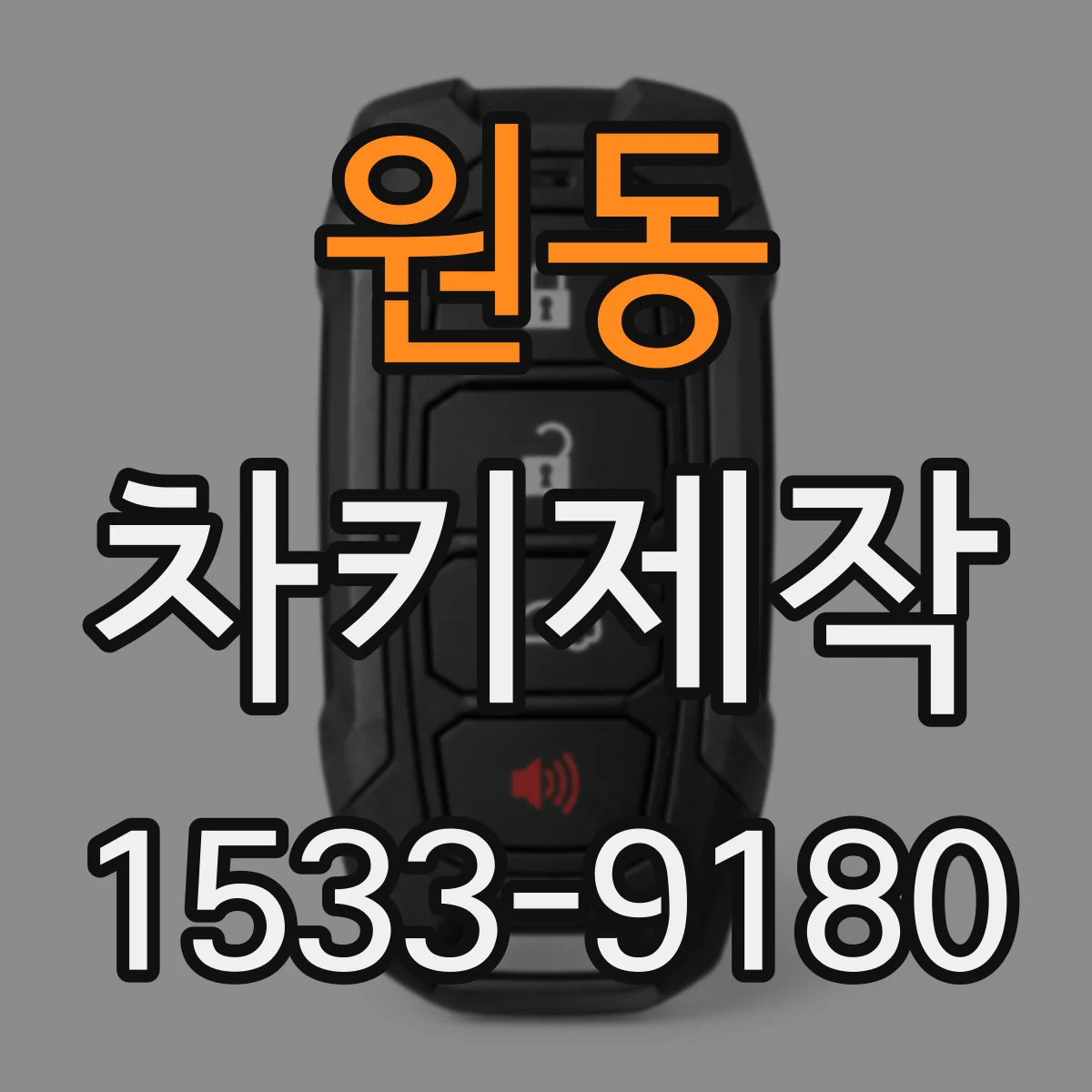 원동 차키제작
