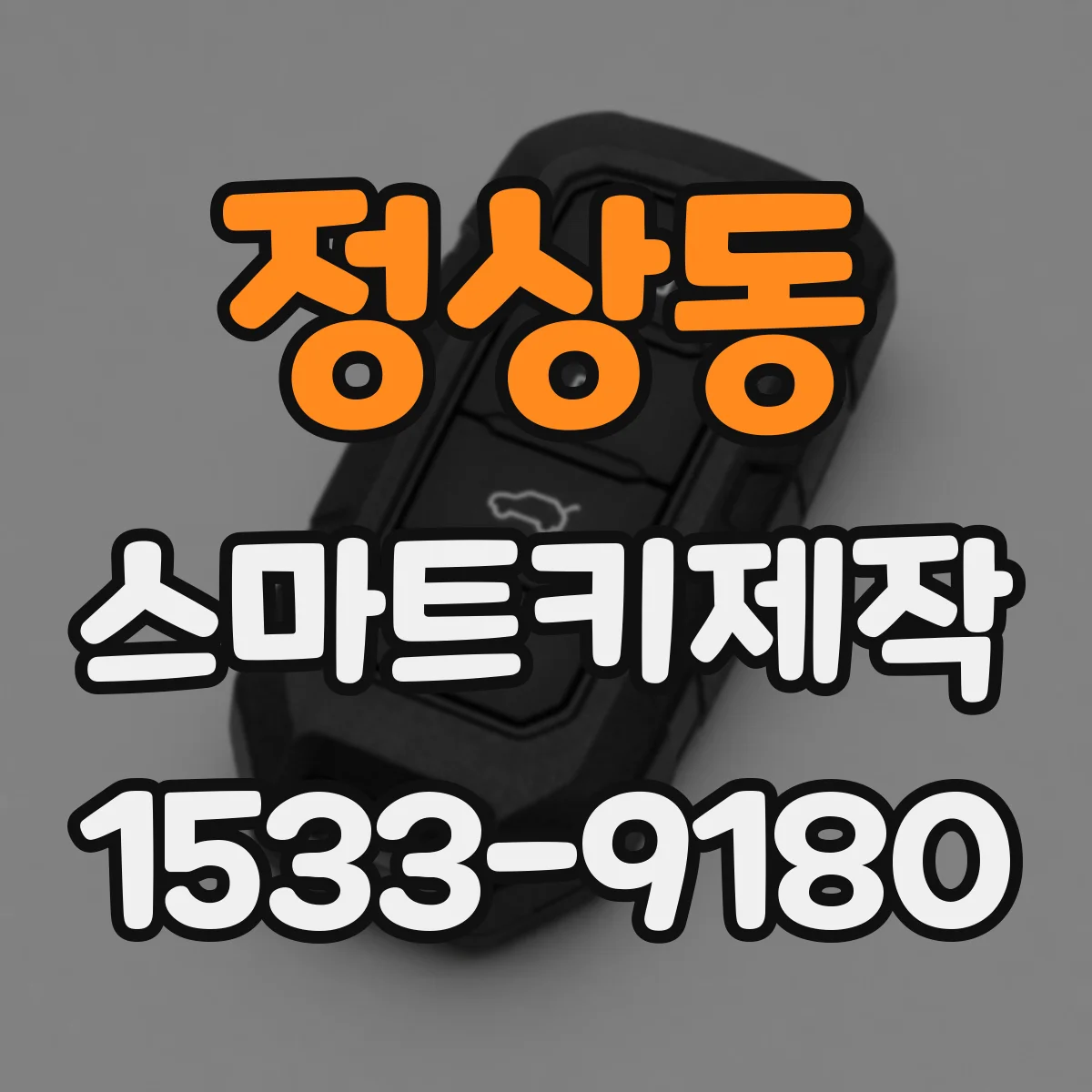 정상동 스마트키제작