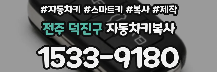 전주 덕진구 자동차키복사