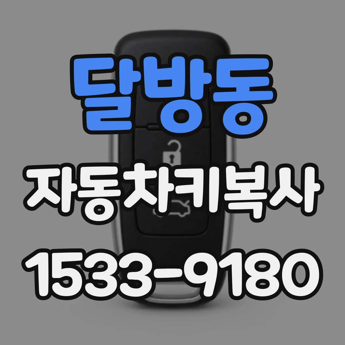 달방동 자동차키복사
