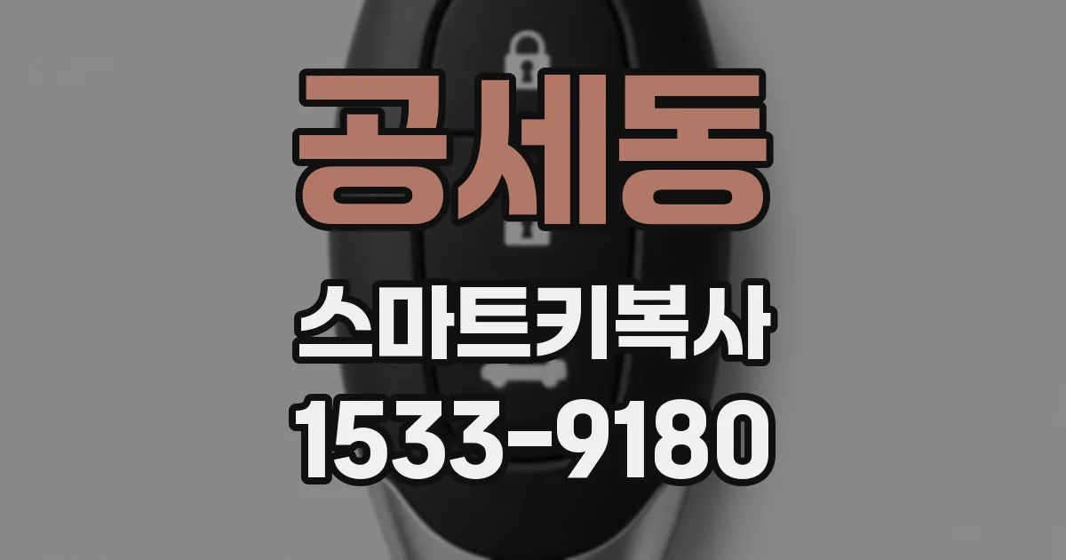 공세동 스마트키복사