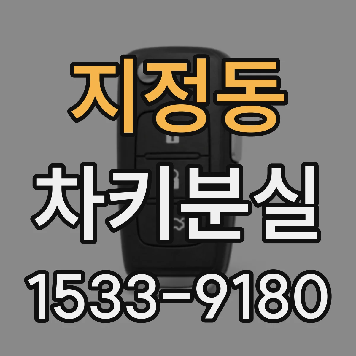 지정동 차키분실