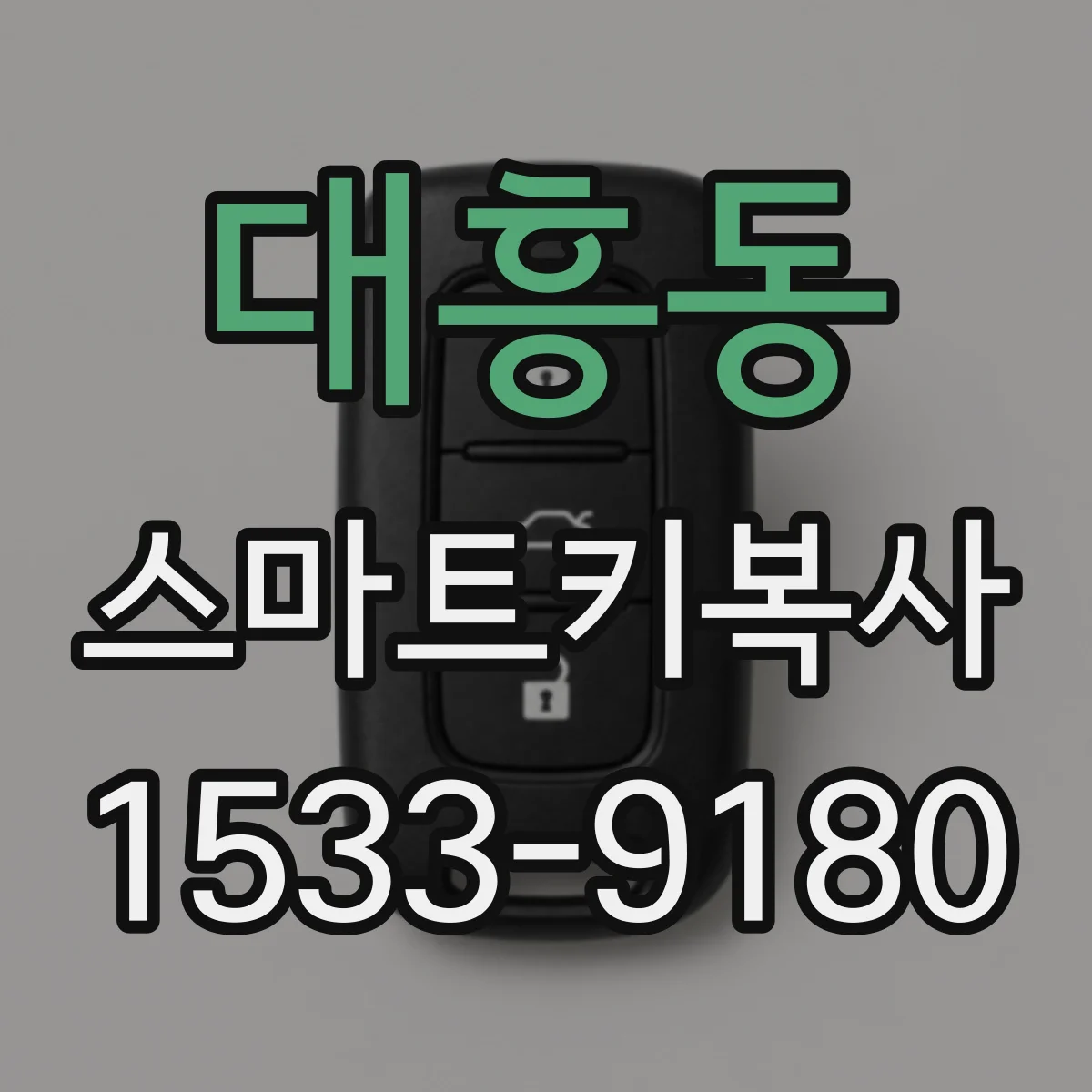 대흥동 스마트키복사