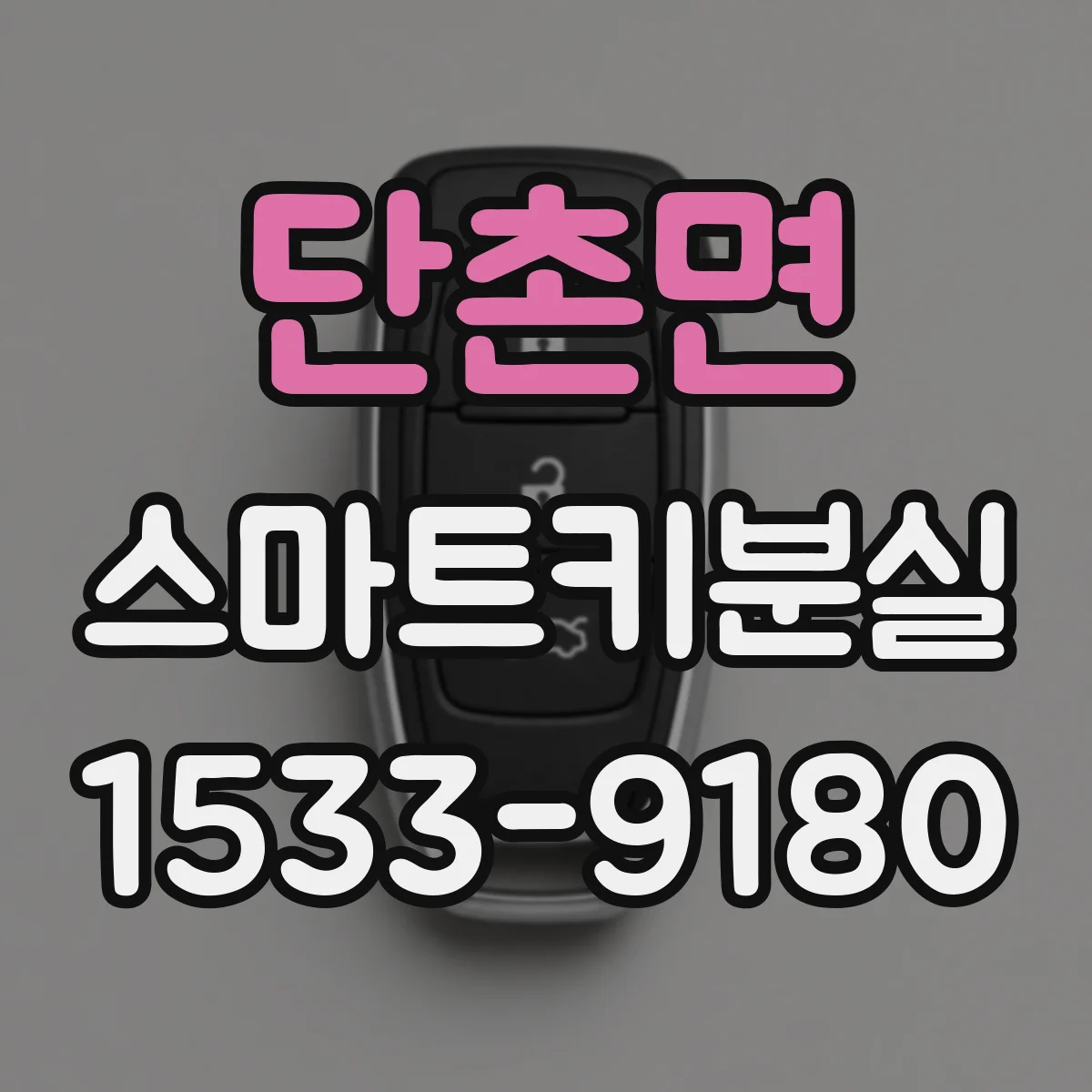 단촌면 스마트키분실