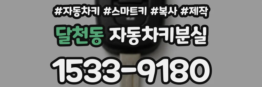 달천동 자동차키분실