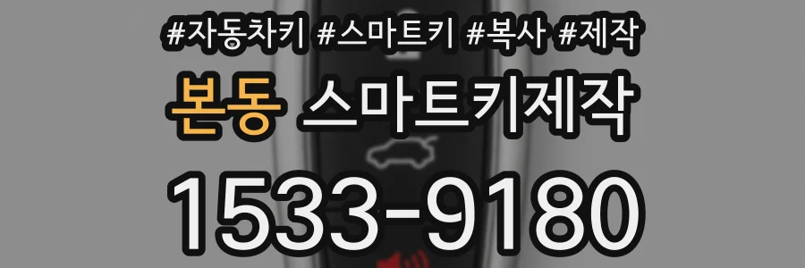 본동 스마트키제작
