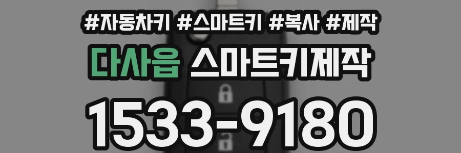 다사읍 스마트키제작