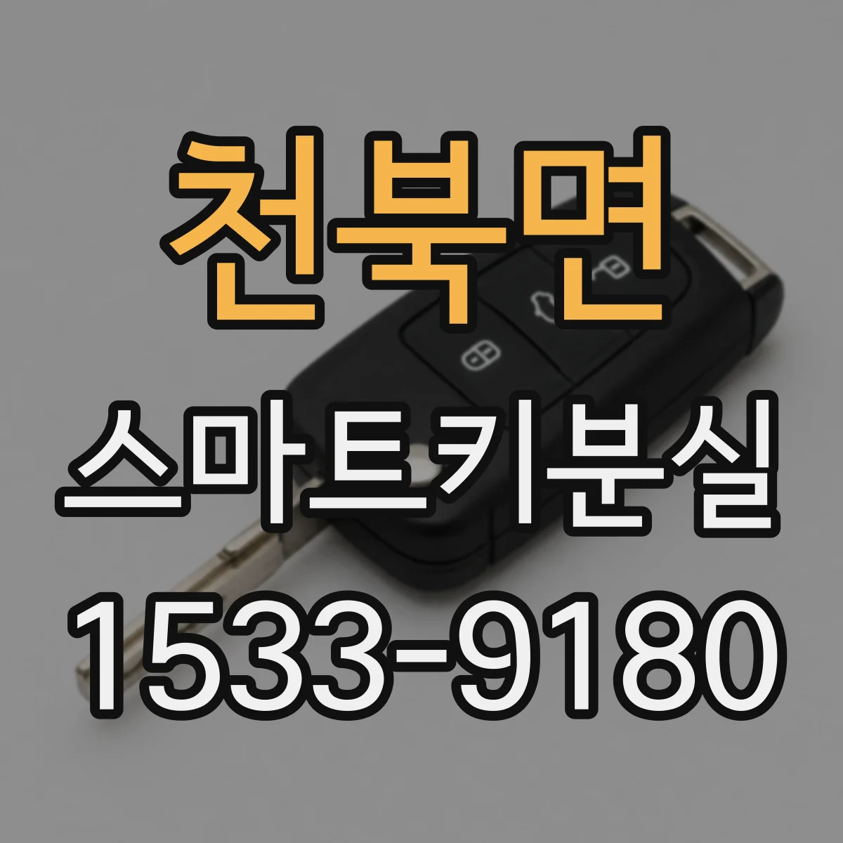 천북면 스마트키분실