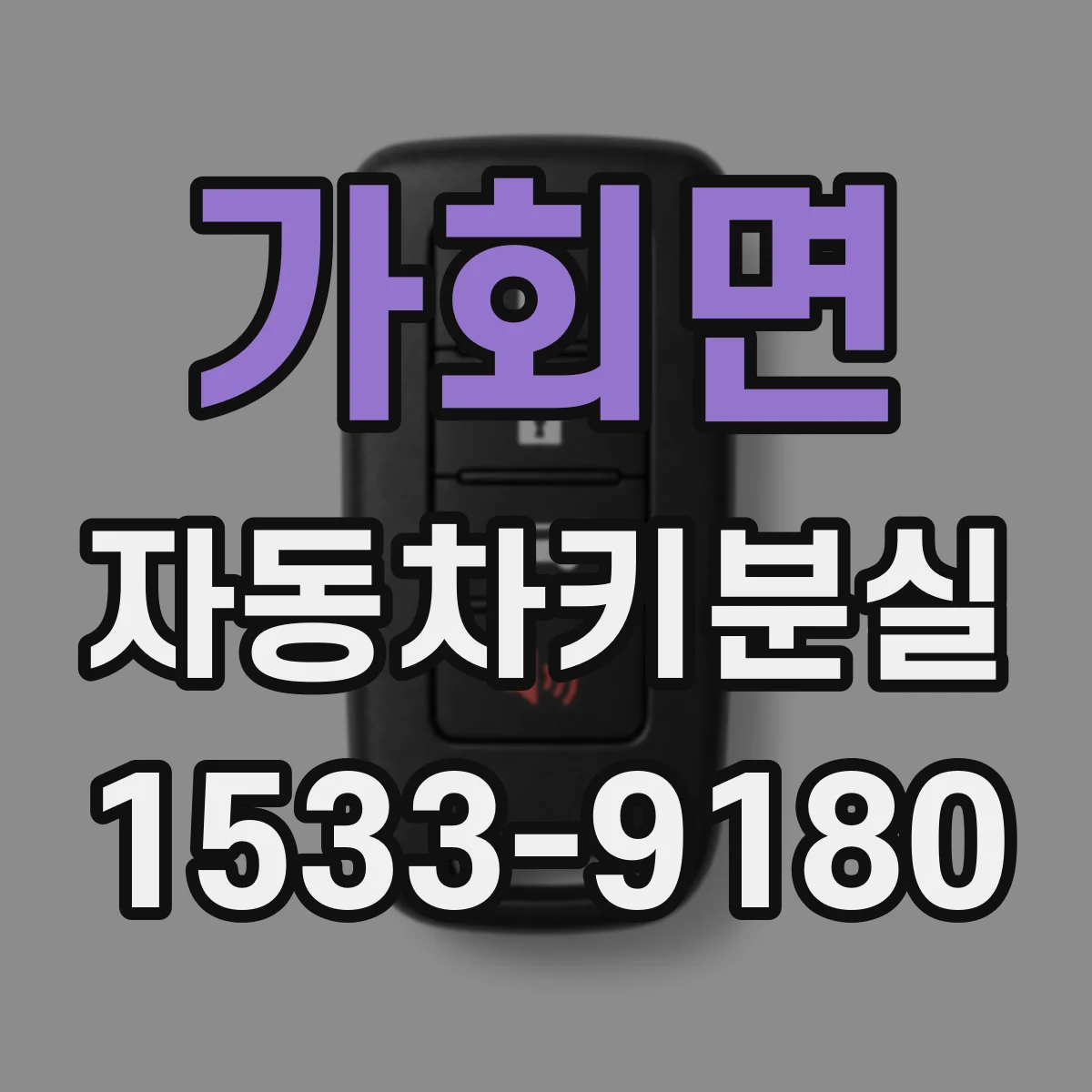 가회면 자동차키분실 급할수록 필요한 즉시 조치 순서