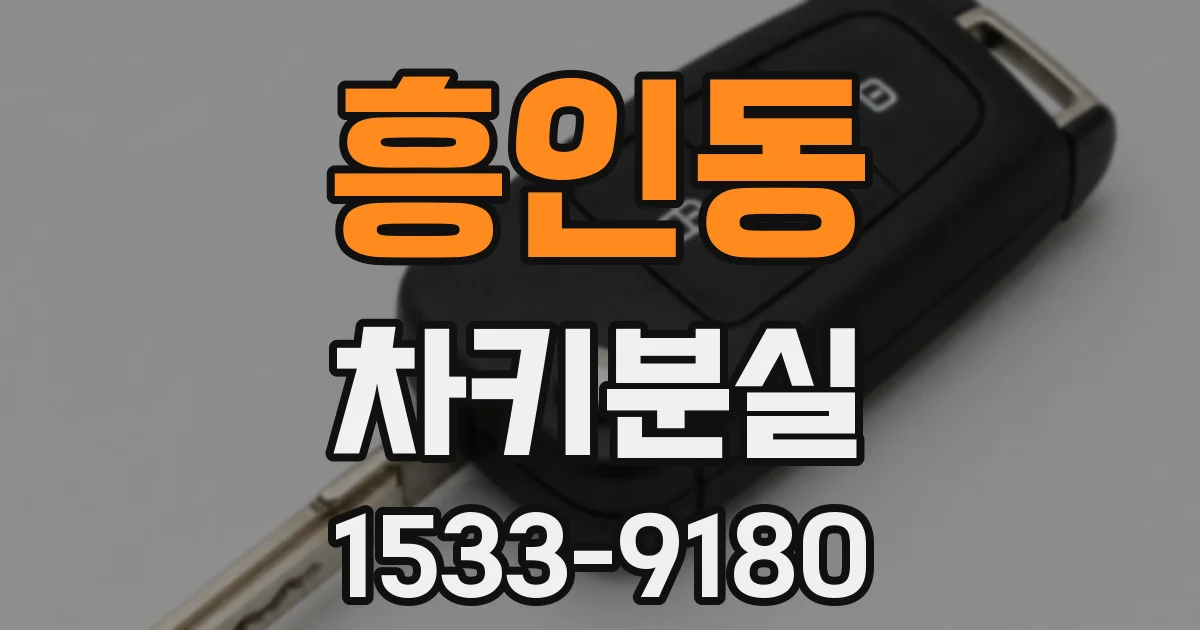 흥인동 차키분실