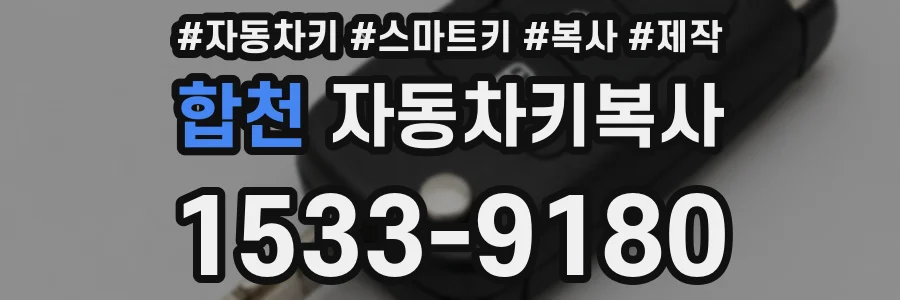 합천 자동차키복사
