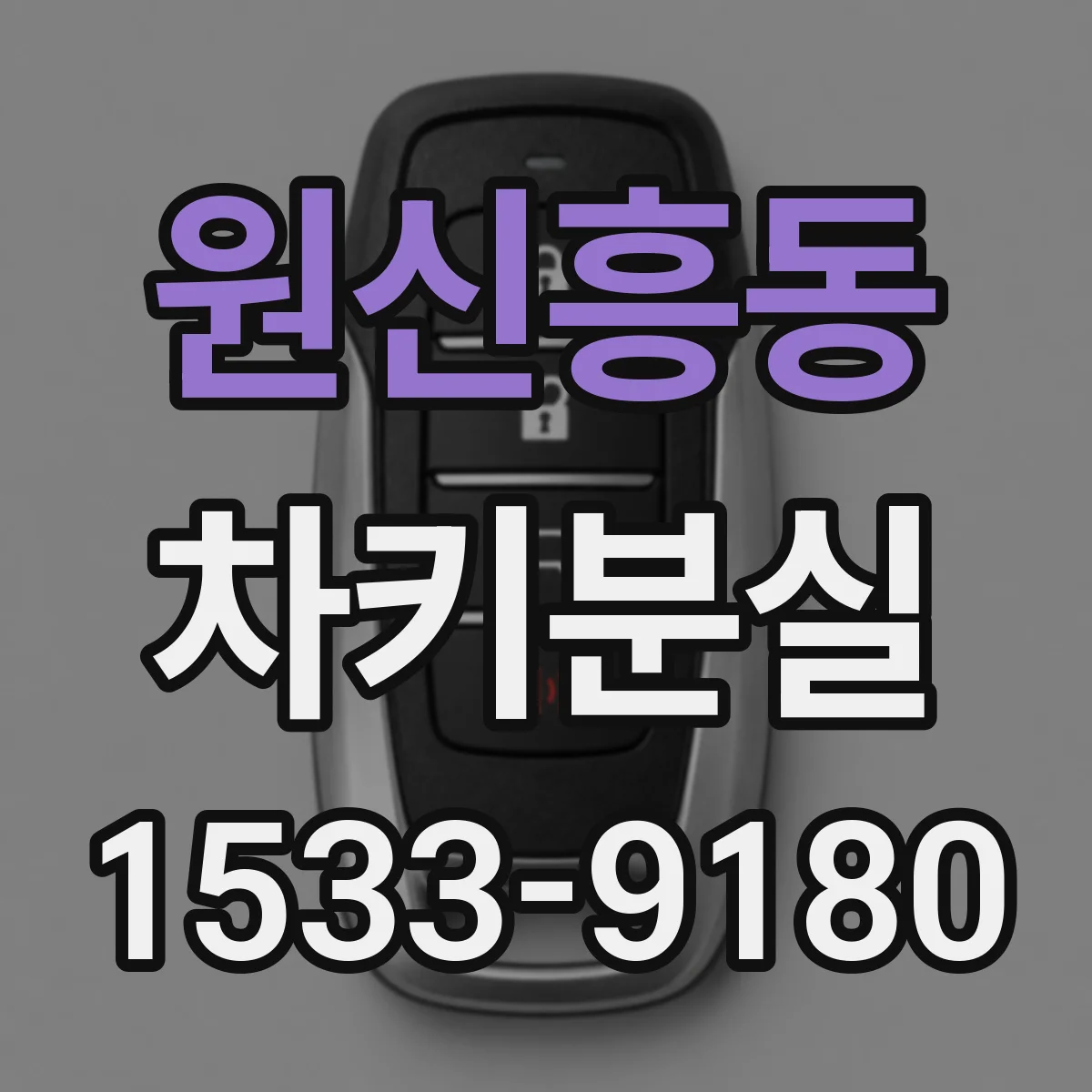 원신흥동 차키분실