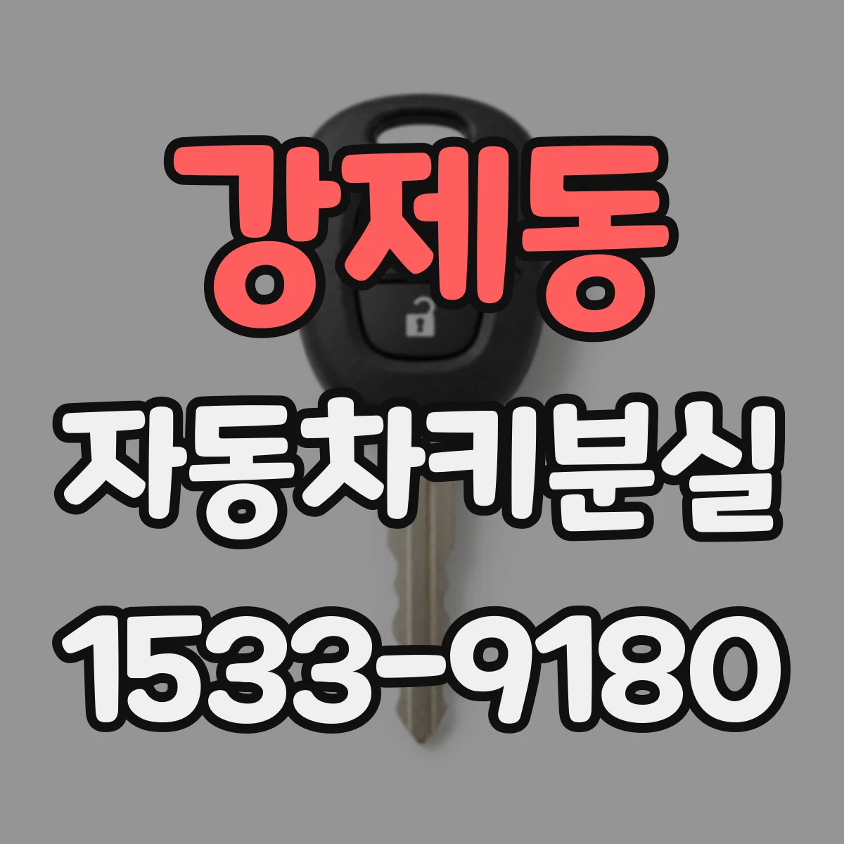 강제동 자동차키분실
